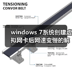 windows 7系统创建虚拟网卡后网速变慢的解决方法