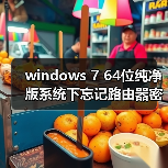 windows 7 64位纯净版系统下忘记路由器密码如何进入后台进行设置