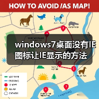 windows7桌面没有IE图标让IE显示的方法（图1）
