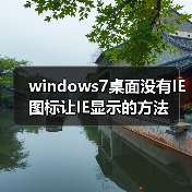 windows7桌面没有IE图标让IE显示的方法（图3）