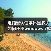 电脑默认值字体是多少 如何还原windows 7默认字体大小