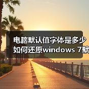 电脑默认值字体是多少 如何还原windows 7默认字体大小（图2）