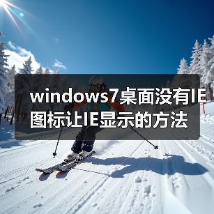 windows7桌面没有IE图标让IE显示的方法（图4）