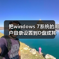 把windows 7系统的用户目录设置到D盘或其它盘的修改注册表方法