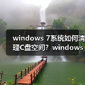 windows 7系统如何清理C盘空间？windows 7系统清理C盘空间小技巧（图3）