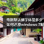 电脑默认值字体是多少 如何还原windows 7默认字体大小（图3）