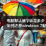 电脑默认值字体是多少 如何还原windows 7默认字体大小（图4）