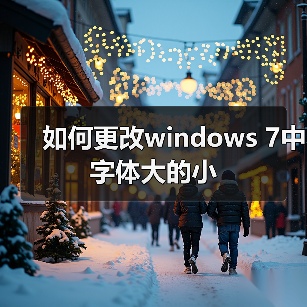 如何更改windows 7中字体大的小