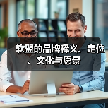 软盟的品牌释义、定位、文化与愿景（图3）