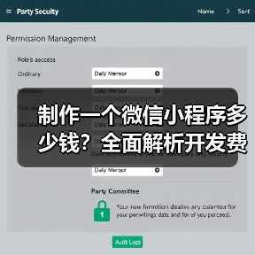制作一个微信小程序多少钱？全面解析开发费用（图4）