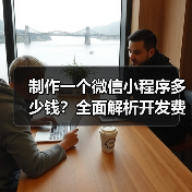 制作一个微信小程序多少钱？全面解析开发费用