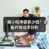做小程序要多少钱？全面开发成本分析（图3）
