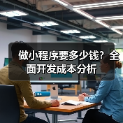 做小程序要多少钱？全面开发成本分析（图4）