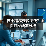 做小程序要多少钱？全面开发成本分析