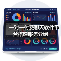 一对一付费聊天软件平台搭建服务介绍（图3）