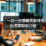 一对一付费聊天软件平台搭建服务介绍
