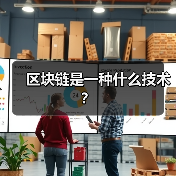 区块链是一种什么技术？（图4）