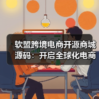 软盟跨境电商开源商城源码：开启全球化电商新纪元