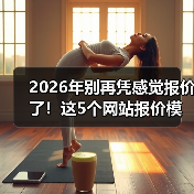2026年别再凭感觉报价了！这5个网站报价模板帮你多赚37%（图4）