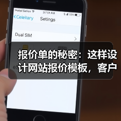 报价单的秘密：这样设计网站报价模板，客户成交率提升87%（图3）