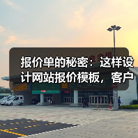 报价单的秘密：这样设计网站报价模板，客户成交率提升87%（图2）