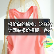 报价单的秘密：这样设计网站报价模板，客户成交率提升87%（图1）
