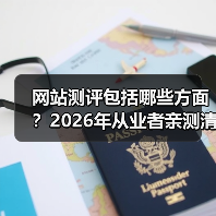 网站测评包括哪些方面？2026年从业者亲测清单（图4）