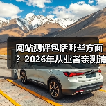 网站测评包括哪些方面？2026年从业者亲测清单（图2）