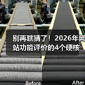 别再瞎猜了！2026年网站功能评价的4个硬核方法（图3）