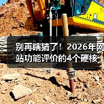别再瞎猜了！2026年网站功能评价的4个硬核方法