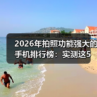2026年拍照功能强大的手机排行榜：实测这5款让单反吃灰（图2）