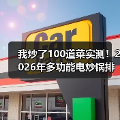 我炒了100道菜实测！2026年多功能电炒锅排行榜前十名，选错至少吃灰三年（图4）