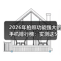 2026年拍照功能强大的手机排行榜：实测这5款让单反吃灰（图3）