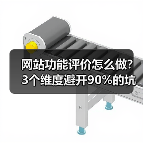 网站功能评价怎么做？3个维度避开90%的坑（图2）
