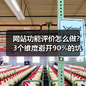 网站功能评价怎么做？3个维度避开90%的坑（图3）