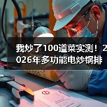 我炒了100道菜实测！2026年多功能电炒锅排行榜前十名，选错至少吃灰三年（图3）