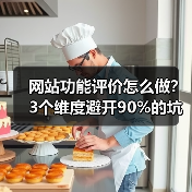 网站功能评价怎么做？3个维度避开90%的坑