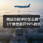 网站功能评价怎么做？3个维度避开90%的坑（图4）
