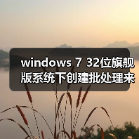 windows 7 32位旗舰版系统下创建批处理来实现一键解锁注册表的方（图3）