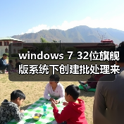 windows 7 32位旗舰版系统下创建批处理来实现一键解锁注册表的方（图4）