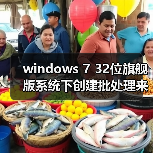 windows 7 32位旗舰版系统下创建批处理来实现一键解锁注册表的方