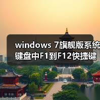 windows 7旗舰版系统键盘中F1到F12快捷键的作用详解（图4）