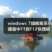 windows 7旗舰版系统键盘中F1到F12快捷键的作用详解（图1）
