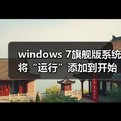 windows 7旗舰版系统将“运行”添加到开始菜单的设置方法（图4）