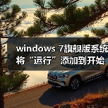 windows 7旗舰版系统将“运行”添加到开始菜单的设置方法（图2）