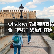 windows 7旗舰版系统将“运行”添加到开始菜单的设置方法（图3）
