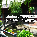 windows 7旗舰版系统将“运行”添加到开始菜单的设置方法