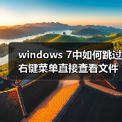 windows 7中如何跳过右键菜单直接查看文件属性（图4）