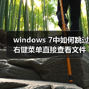 windows 7中如何跳过右键菜单直接查看文件属性