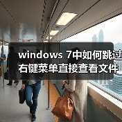 windows 7中如何跳过右键菜单直接查看文件属性（图2）